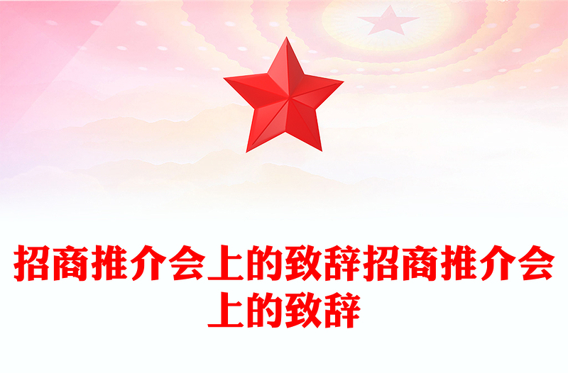 招商推介会上的致辞招商推介会上的致辞