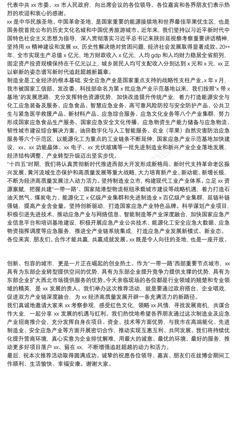 招商推介会上的致辞招商推介会上的致辞