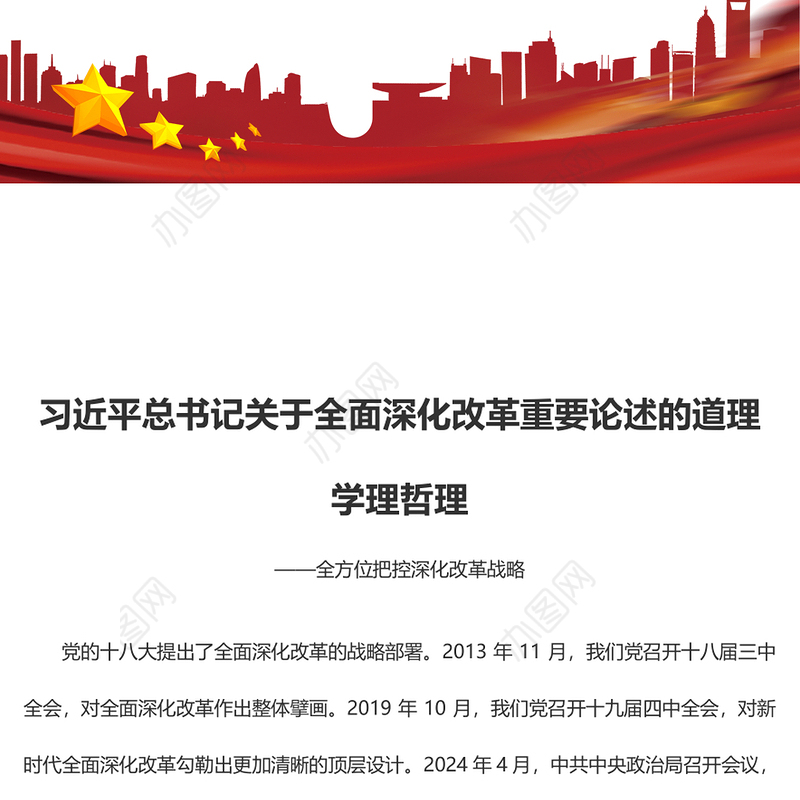 学习领会关于全面深化改革的重要论述ppt全方位把控深化改革战略(讲稿)