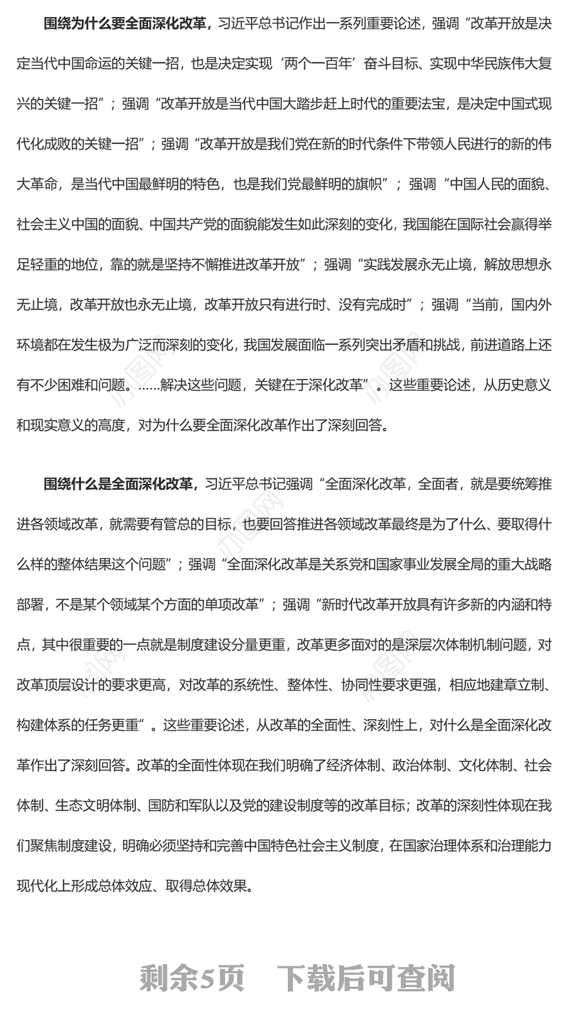 学习领会关于全面深化改革的重要论述ppt全方位把控深化改革战略(讲稿)