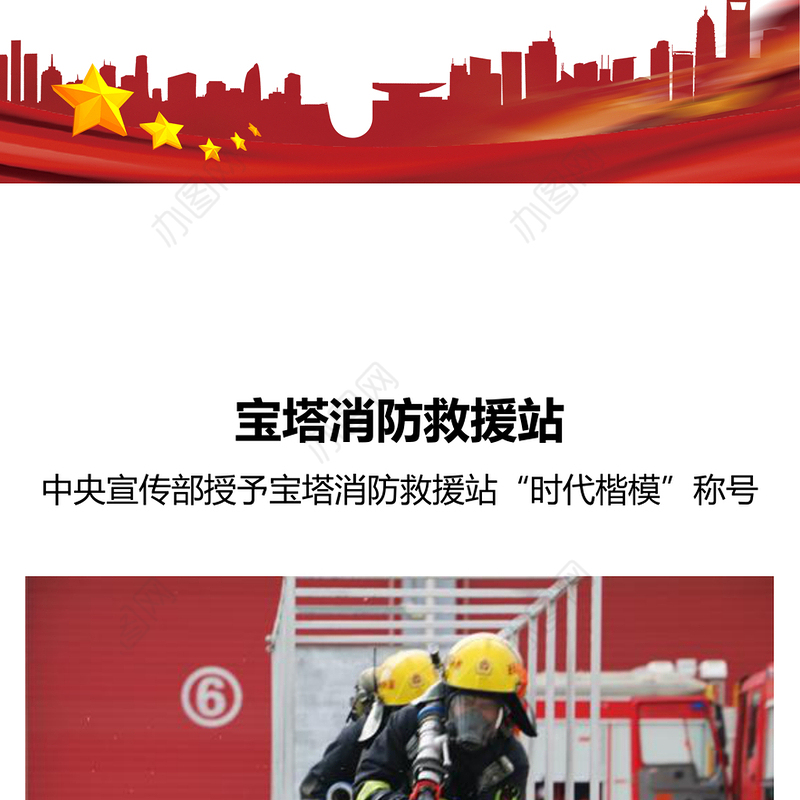 传承红色基因永做人民卫士PPT红色精美中央宣传部授予宝塔消防救援站“时代楷模”称号党课课件(讲稿)