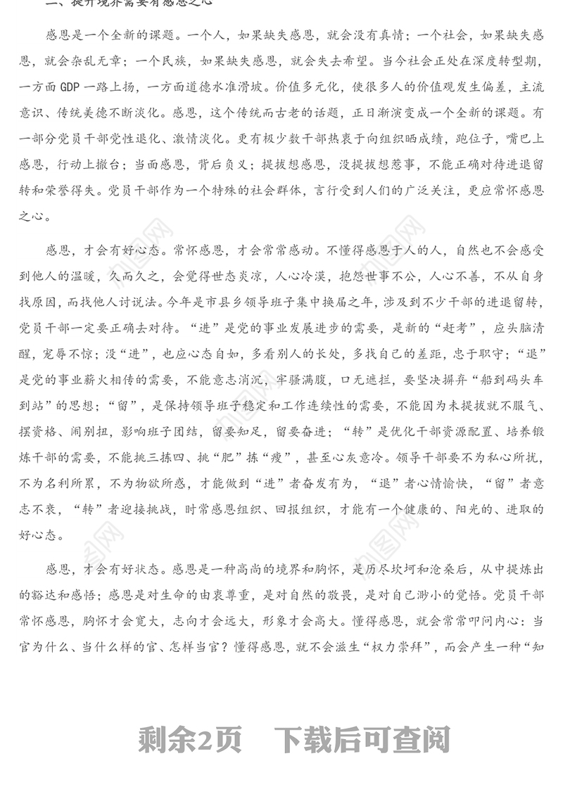 廉政党课：党员干部应常怀感恩之心