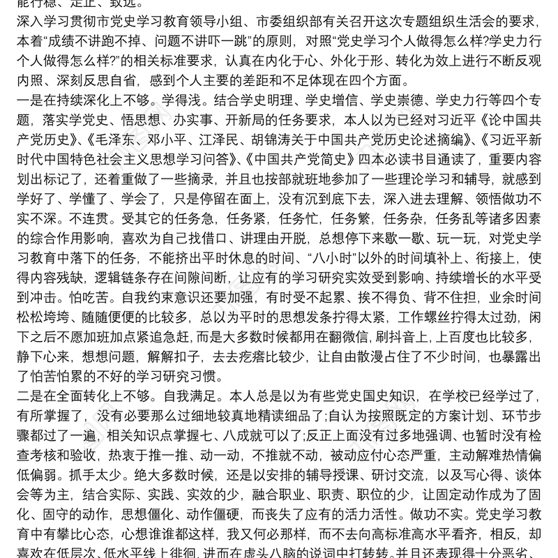 市发改委主任党史学习教育组织生活会个人检视剖析发言材料范文