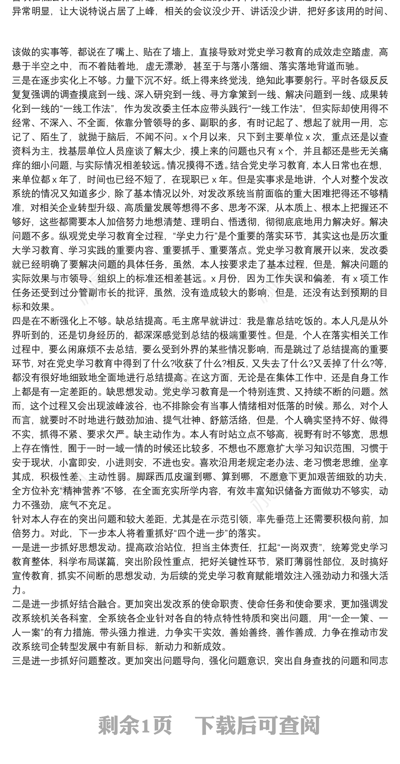 市发改委主任党史学习教育组织生活会个人检视剖析发言材料范文