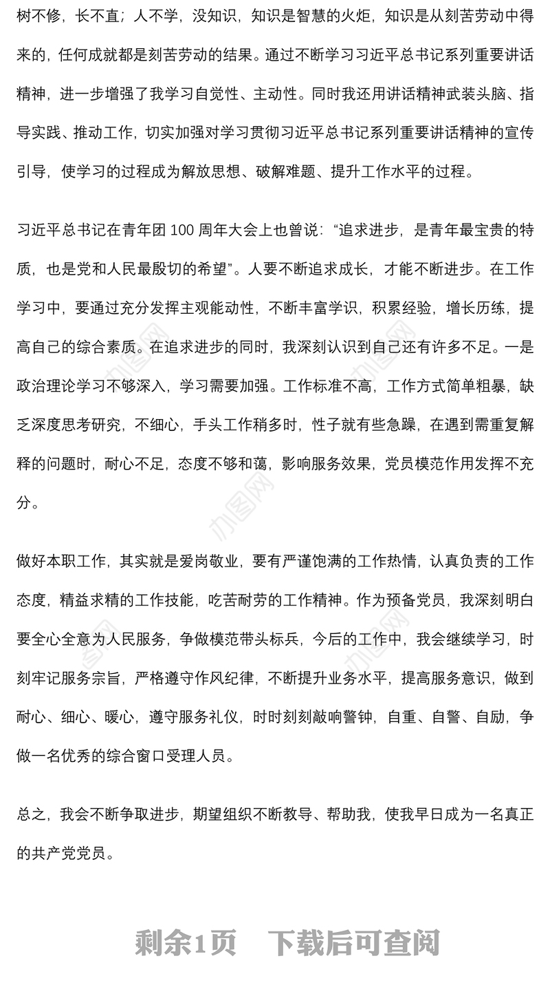 2022年第三季度预备党员、积极分子思想汇报