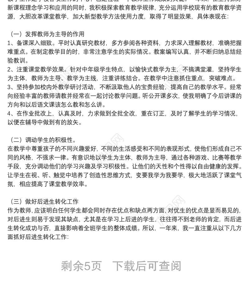 教师年度考核个人工作总结范文精选