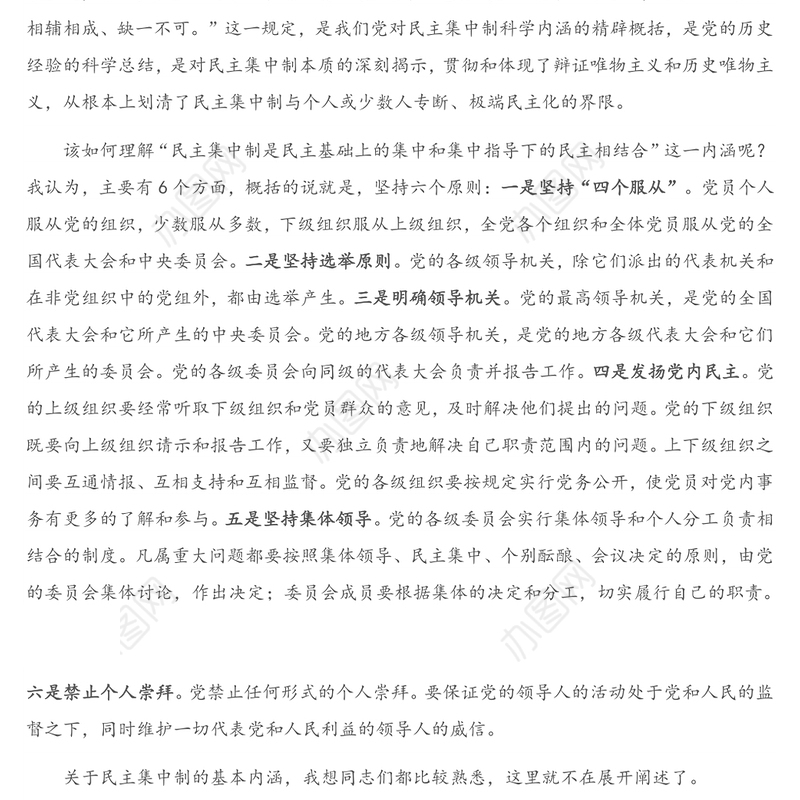 专题授课提纲：坚持民主集中制原则 保持党内健康政治生活