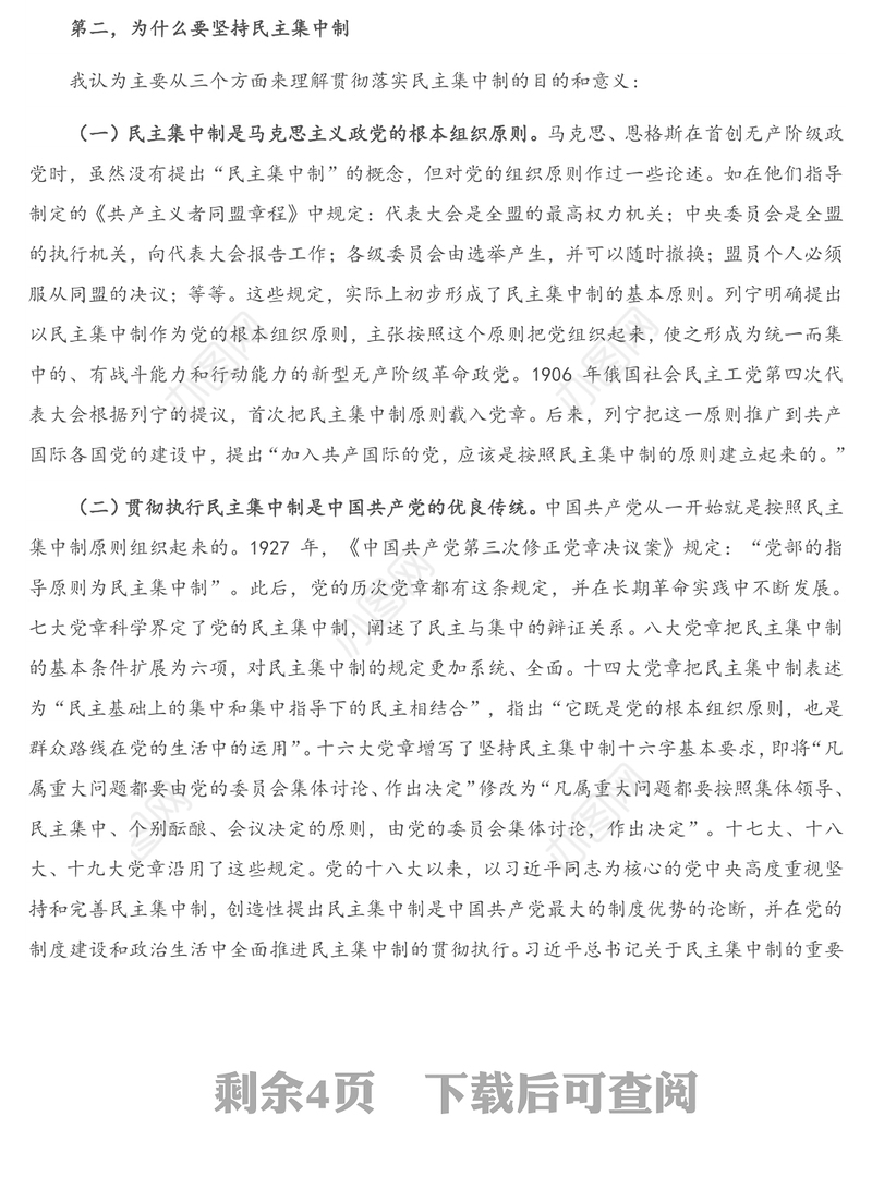 专题授课提纲：坚持民主集中制原则 保持党内健康政治生活