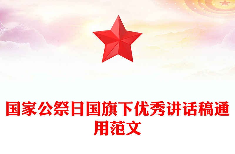 国家公祭日国旗下优秀讲话稿通用范文