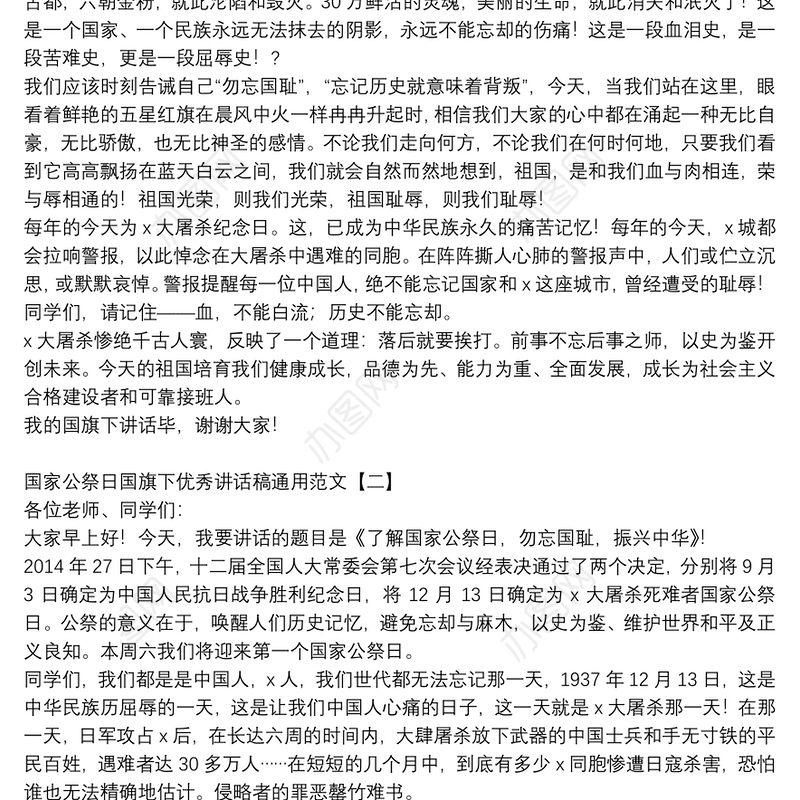 国家公祭日国旗下优秀讲话稿通用范文