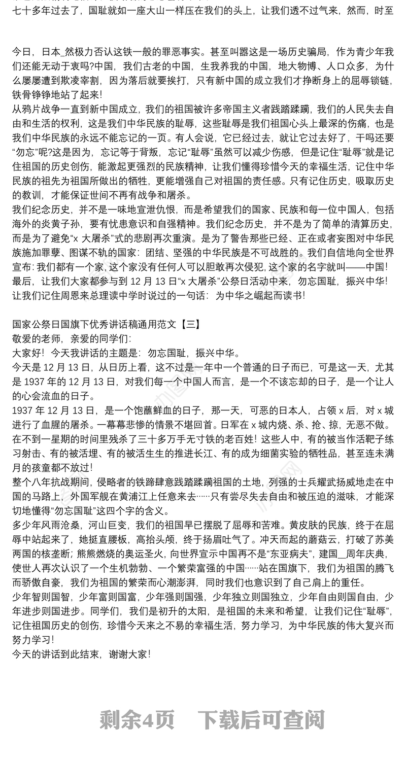 国家公祭日国旗下优秀讲话稿通用范文