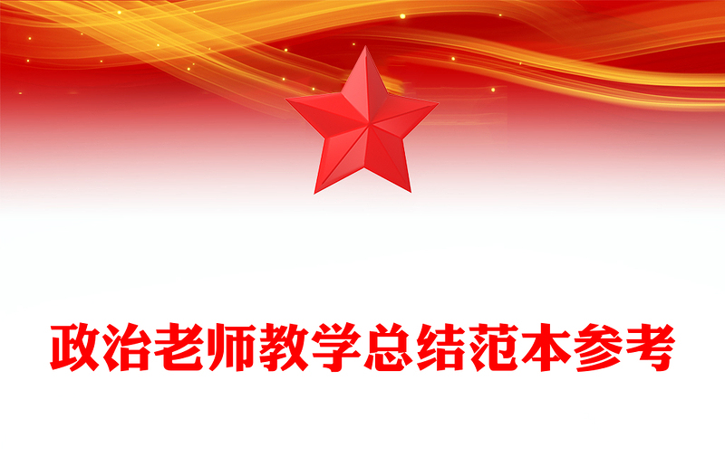 政治老师教学总结范本参考