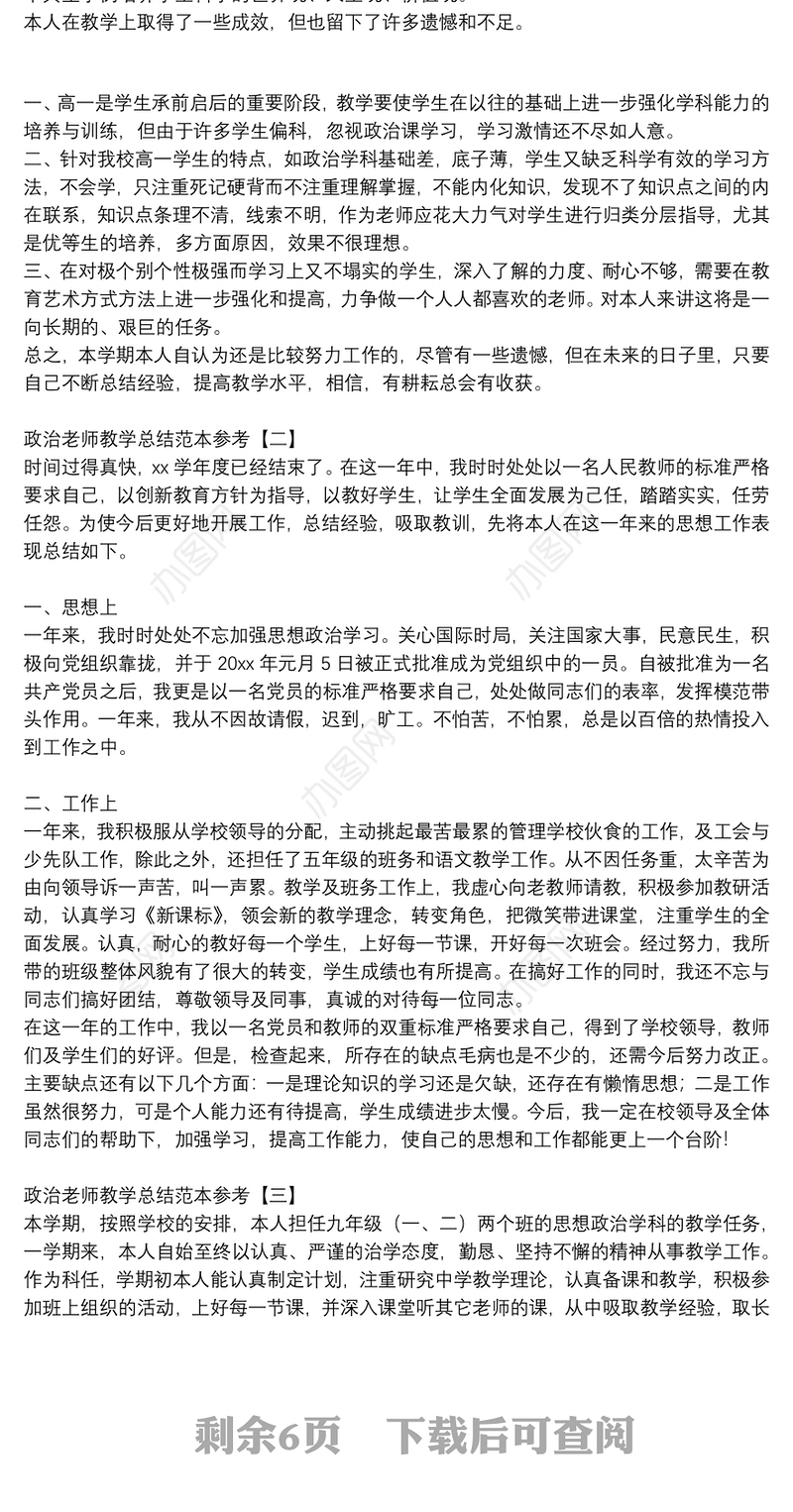政治老师教学总结范本参考