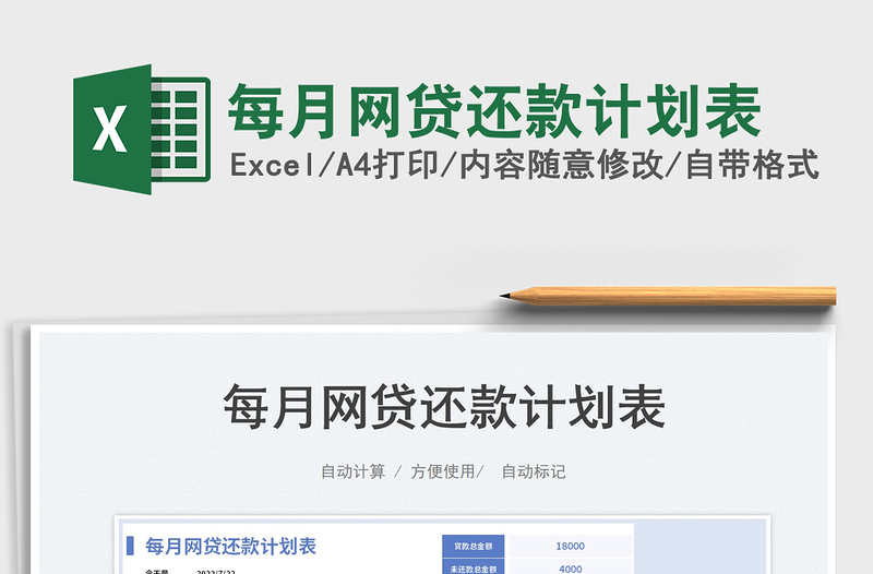 2023每月网贷还款计划表免费下载
