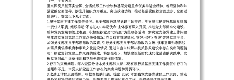 20**年度基层党建述职评议考核工作方案