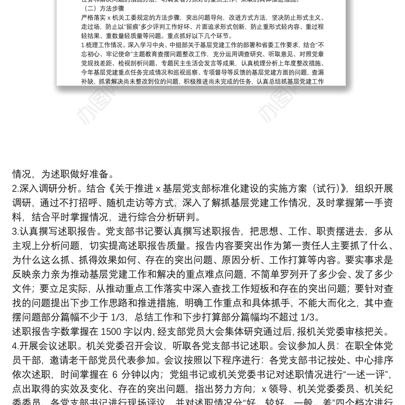 20**年度基层党建述职评议考核工作方案