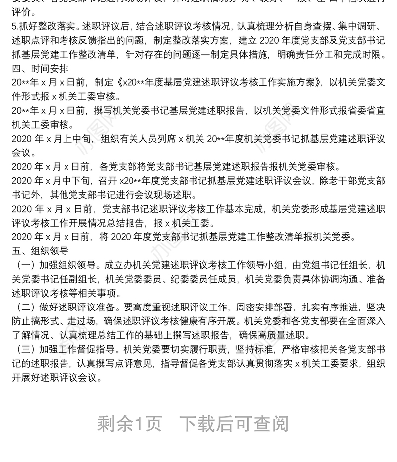 20**年度基层党建述职评议考核工作方案