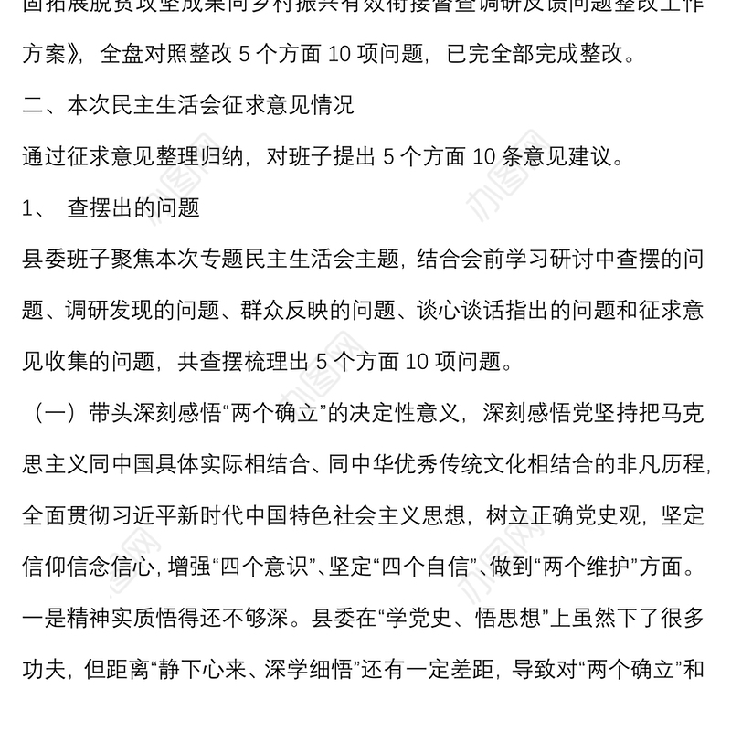 县委班子党史学习教育民主生活会对照检查材料