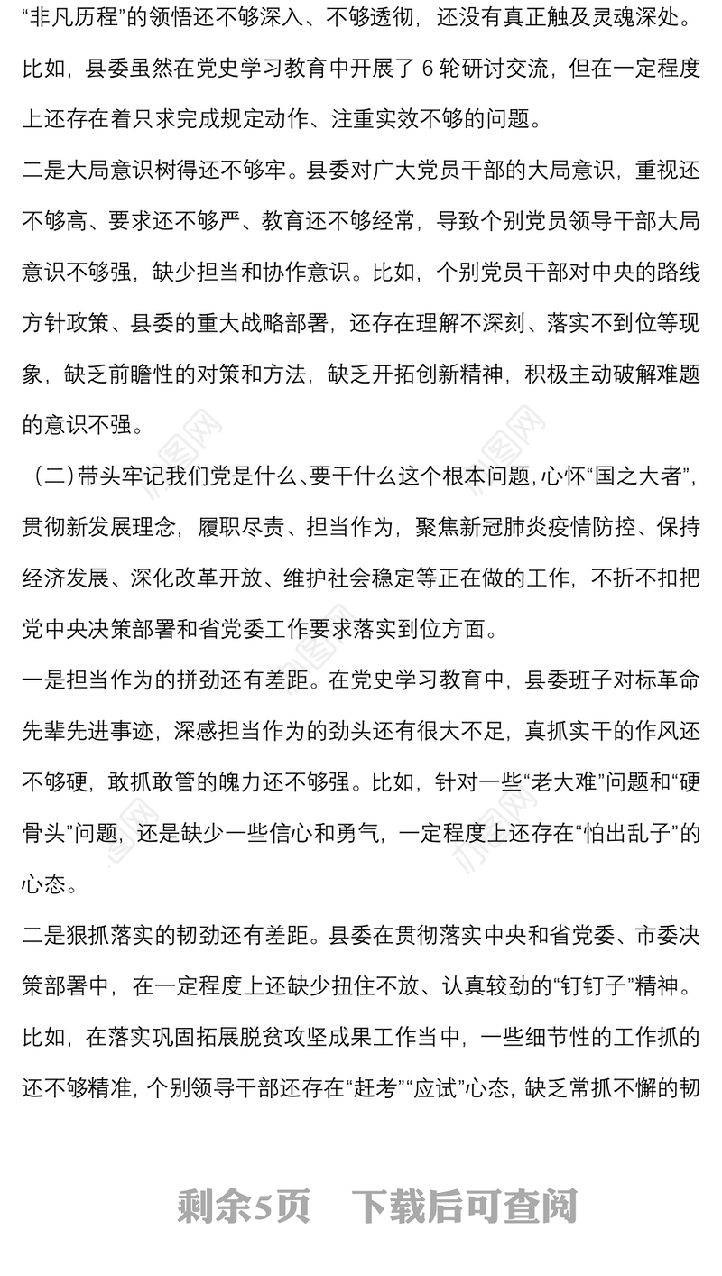 县委班子党史学习教育民主生活会对照检查材料