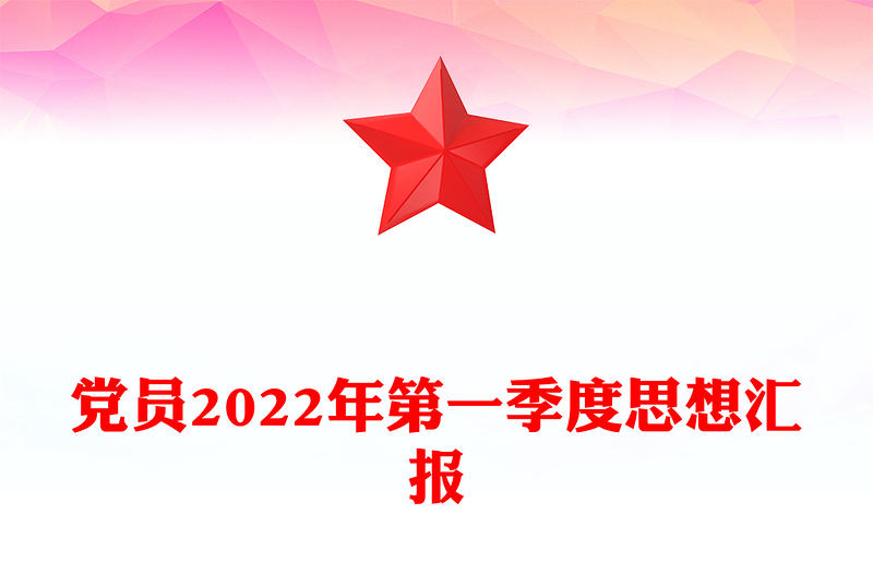 党员2022年第一季度思想汇报