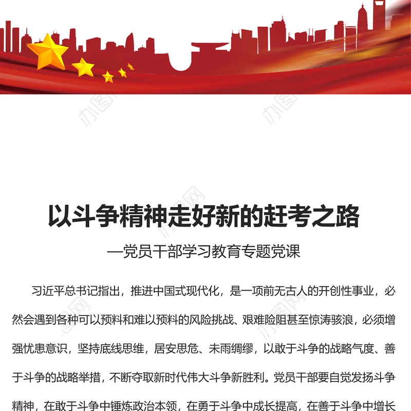 2023以斗争精神走好新的赶考之路PPT大气精美风党员干部学习教育专题党课课件(讲稿)