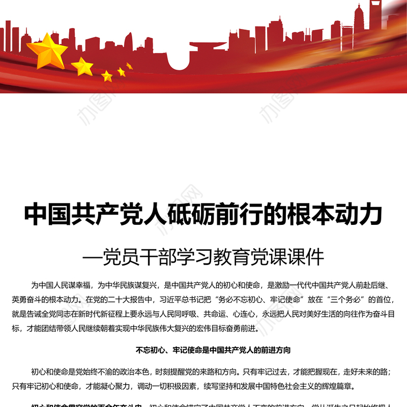 中国共产党人的初心和使命PPT党政风党员干部学习教育党课课件(讲稿)