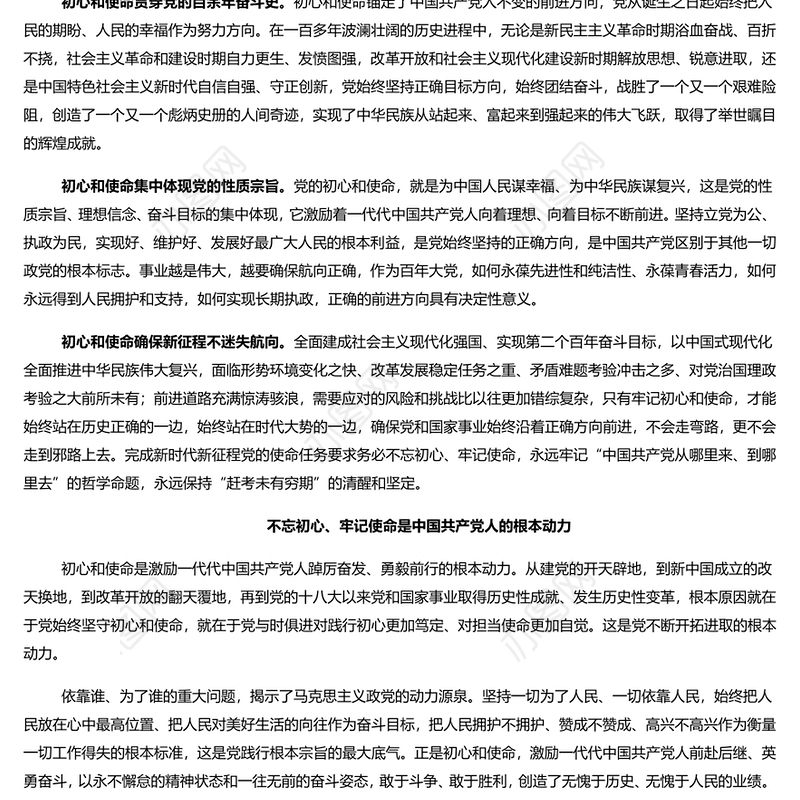 中国共产党人的初心和使命PPT党政风党员干部学习教育党课课件(讲稿)