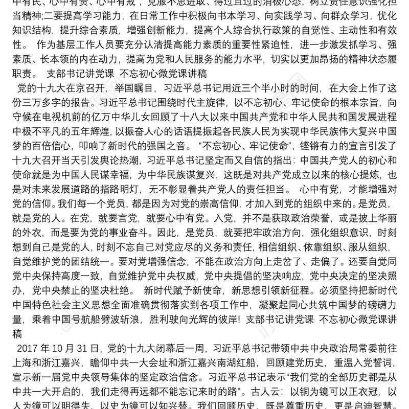 支部书记讲党课 不忘初心微党课讲稿