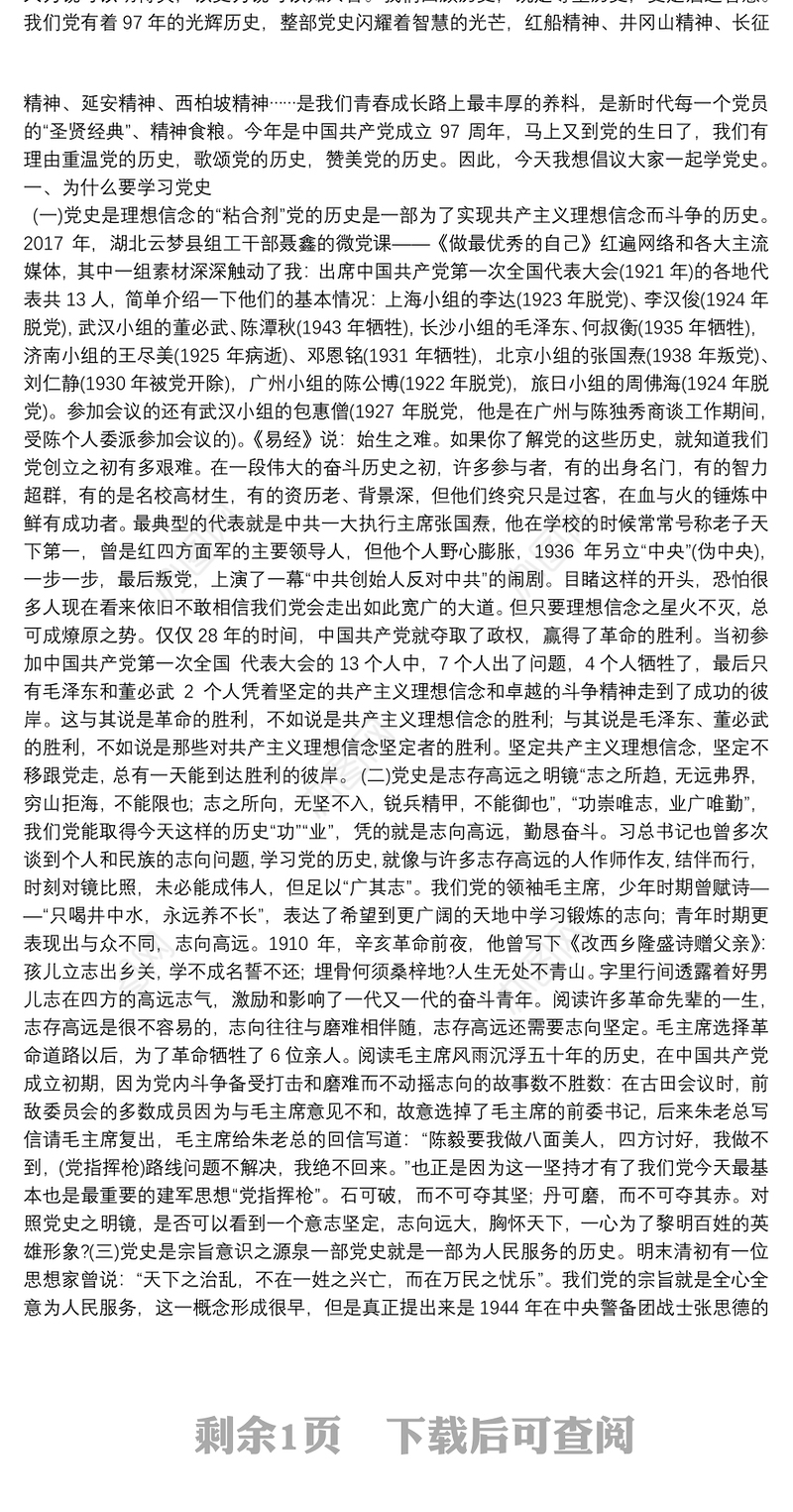 支部书记讲党课 不忘初心微党课讲稿