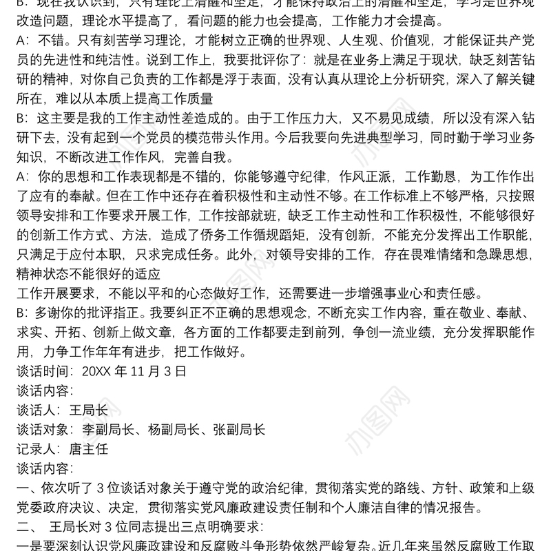 2017廉政谈心谈话记录内容.