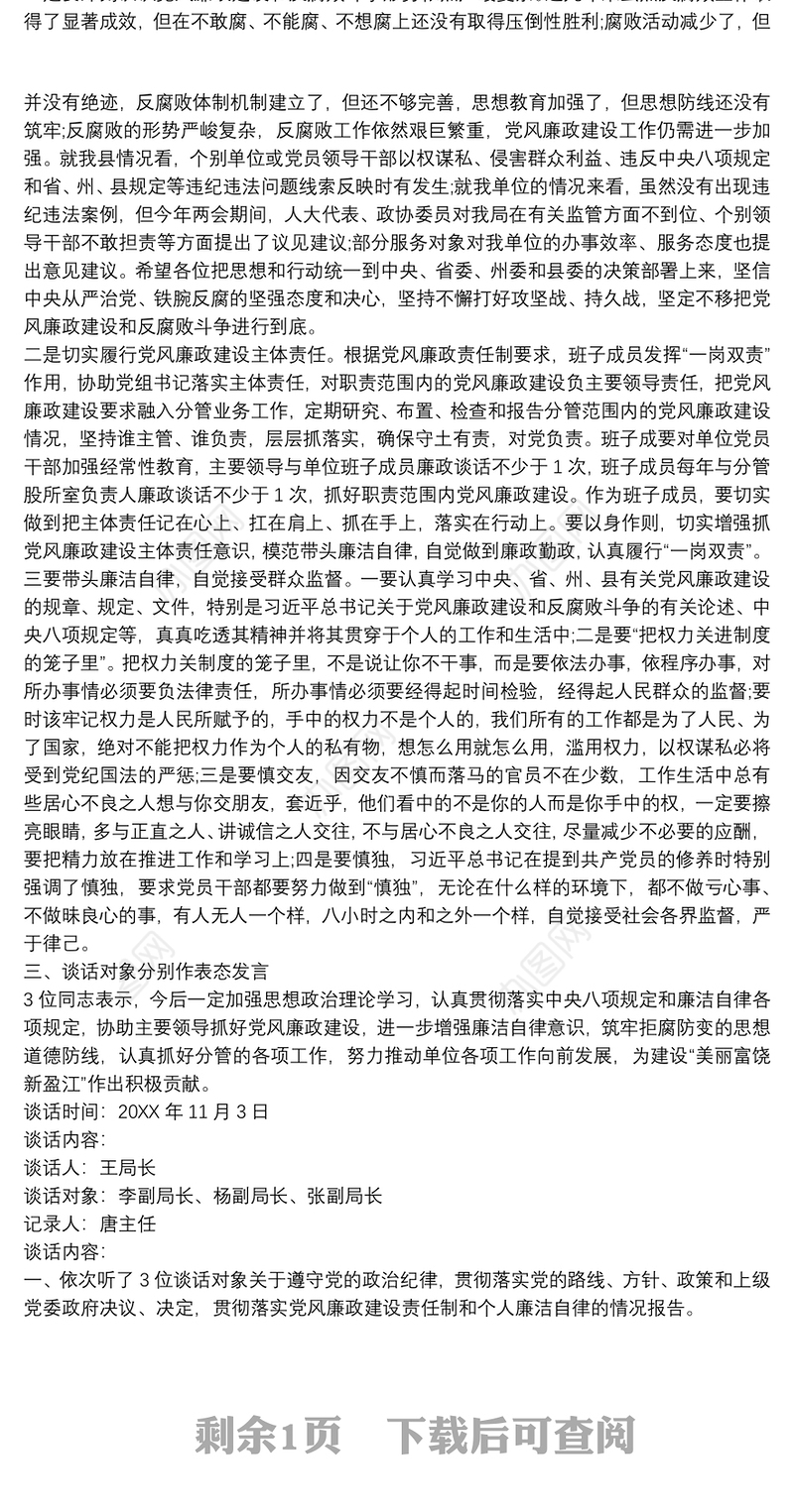 2017廉政谈心谈话记录内容.