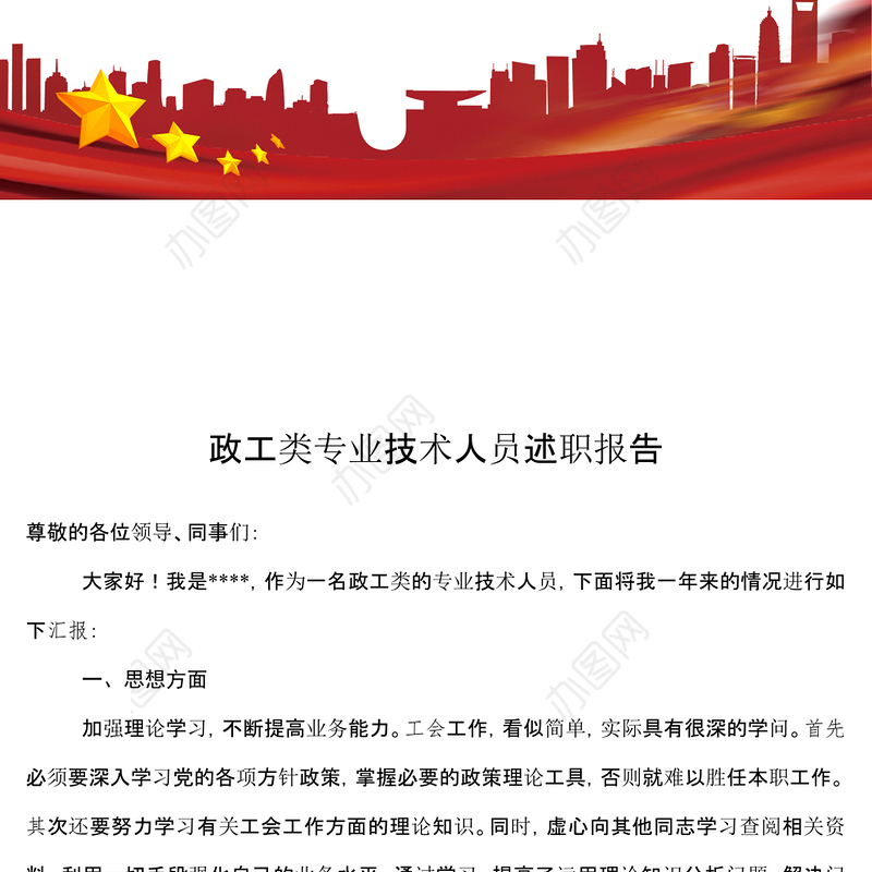 政工类专业技术人员述职报告