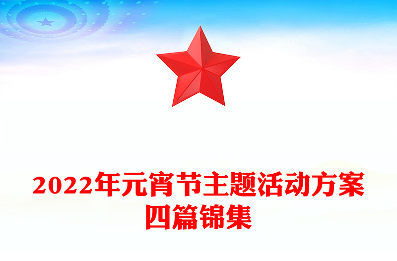 2022年元宵节主题活动方案四篇锦集