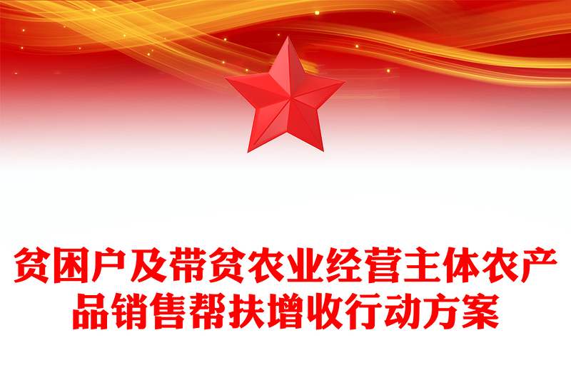 贫困户及带贫农业经营主体农产品销售帮扶增收行动方案