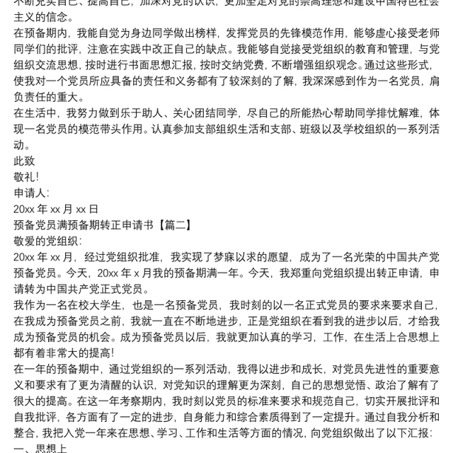预备党员满预备期转正申请书