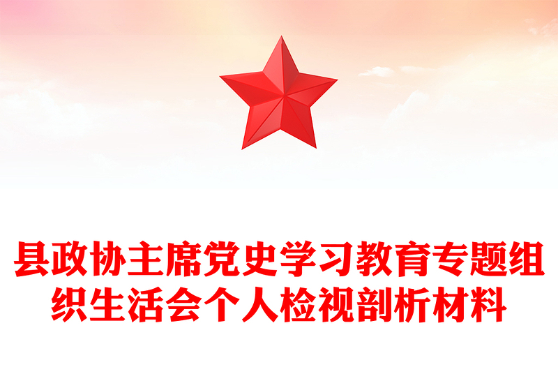 县政协主席党史学习教育专题组织生活会个人检视剖析材料