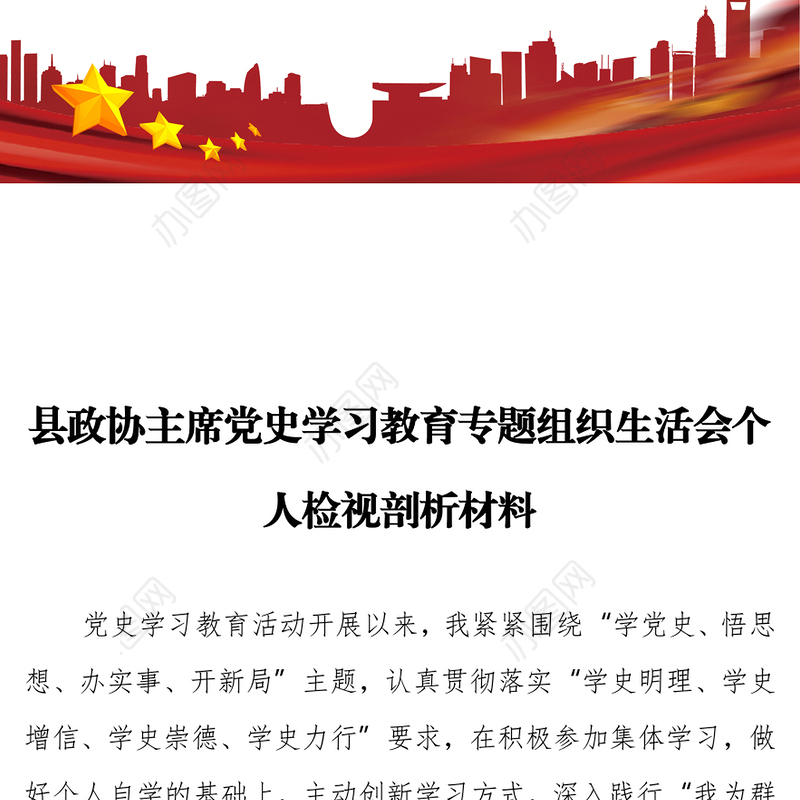 县政协主席党史学习教育专题组织生活会个人检视剖析材料