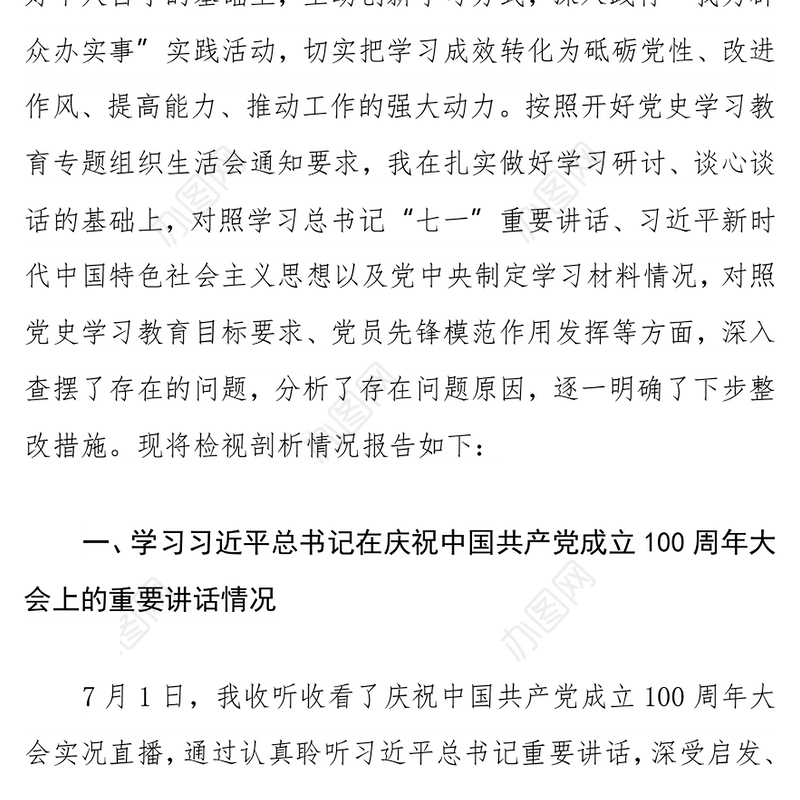 县政协主席党史学习教育专题组织生活会个人检视剖析材料