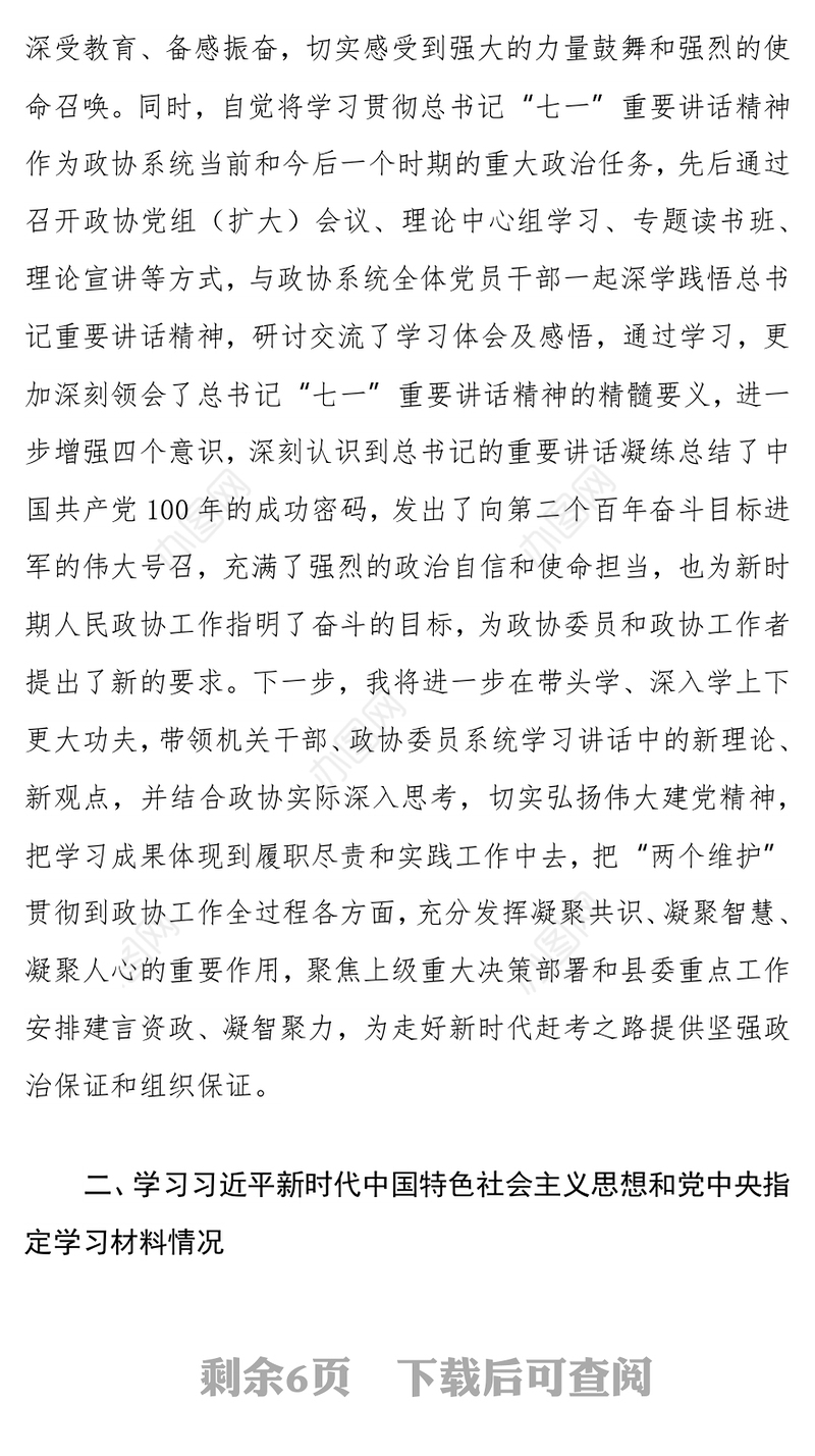 县政协主席党史学习教育专题组织生活会个人检视剖析材料