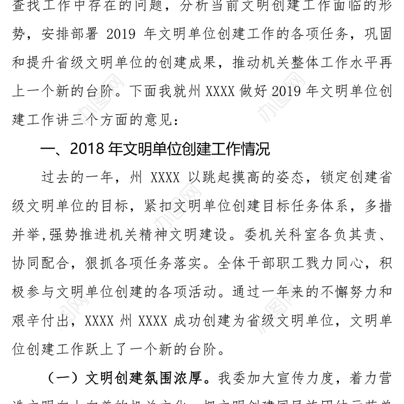 文明单位创建动员大会上的讲话动员大会发言稿