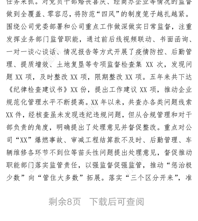 国企党代会纪委工作报告