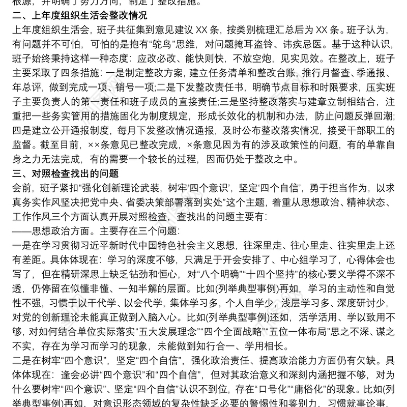 组织生活会党支部班子对照检查材料