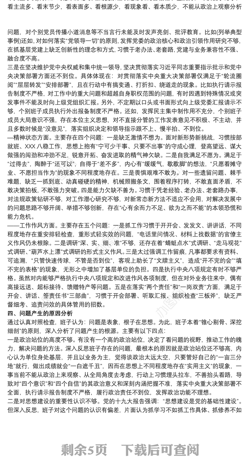 组织生活会党支部班子对照检查材料