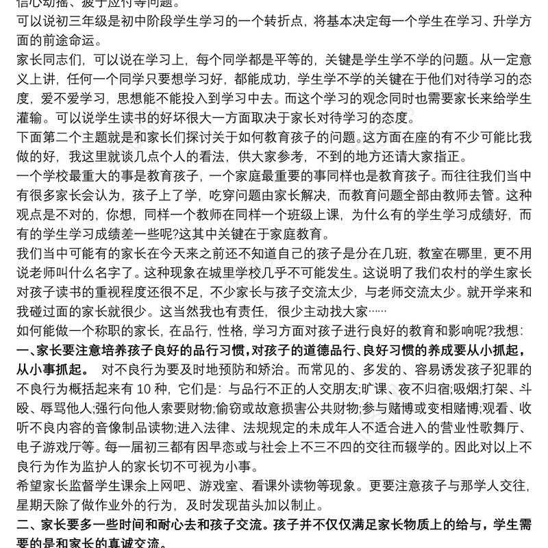 初三家长会班主任三分钟发言稿