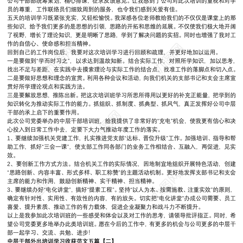 中层干部外出培训学习收获范文五篇
