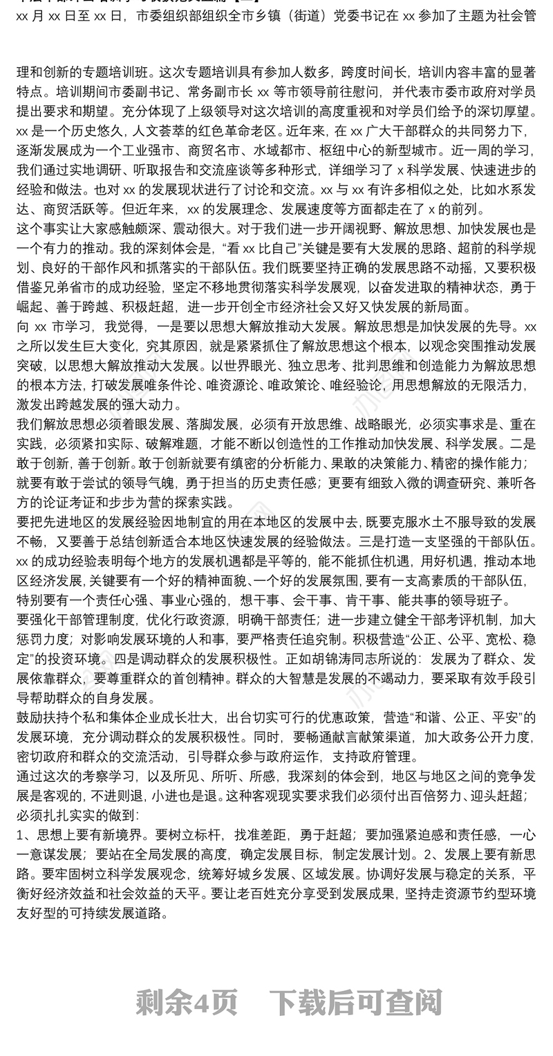 中层干部外出培训学习收获范文五篇