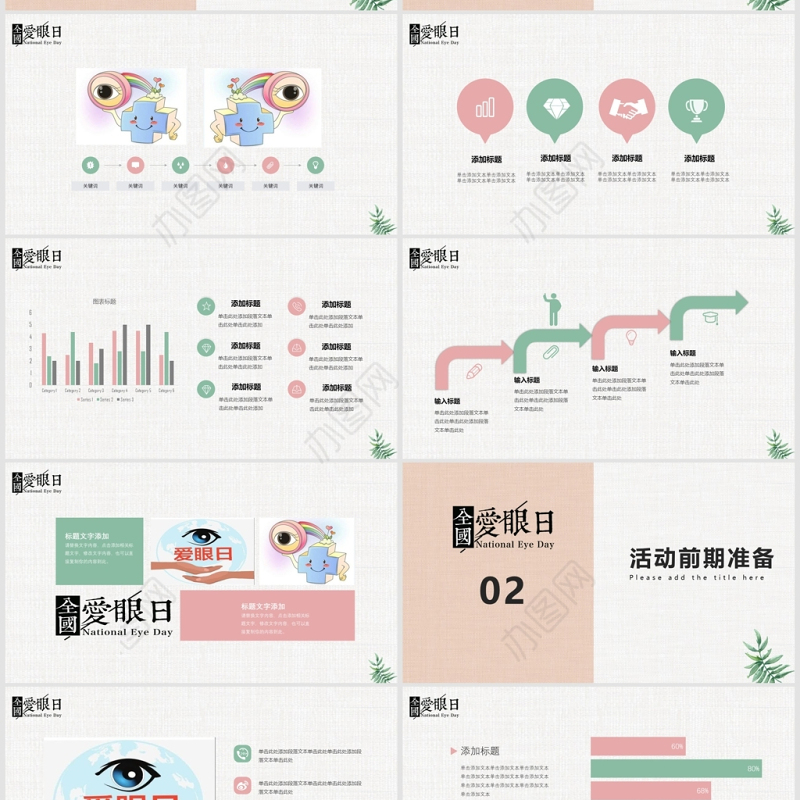 小清新全国爱眼日活动策划PPT