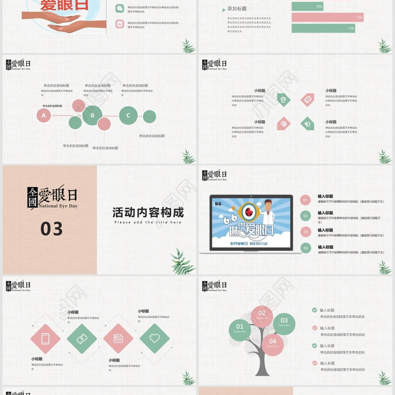 小清新全国爱眼日活动策划PPT