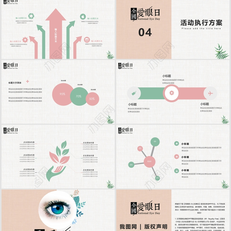 小清新全国爱眼日活动策划PPT