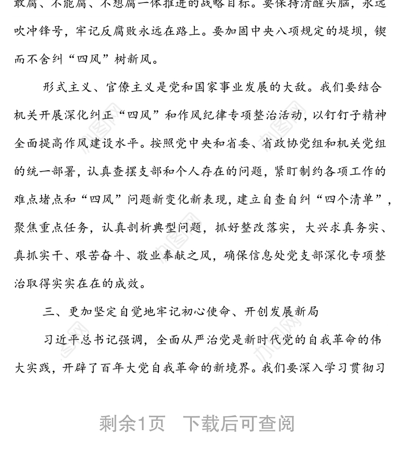 在机关党组理论学习中心组学习会上的发言（学习中纪委六次全会）